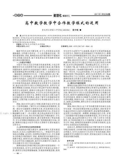 高中数学教学中合作教学模式的运用