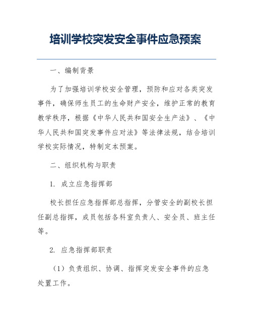 培训学校突发安全事件应急预案