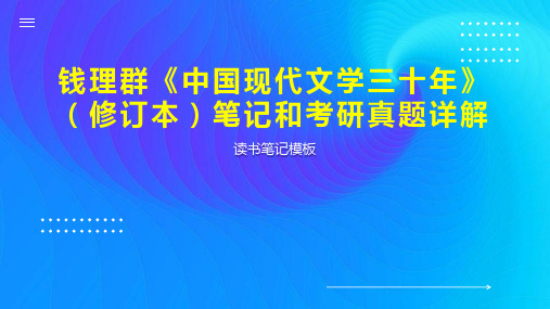 钱理群《中国现代文学三十年》(修订本)笔记和考研真题详解