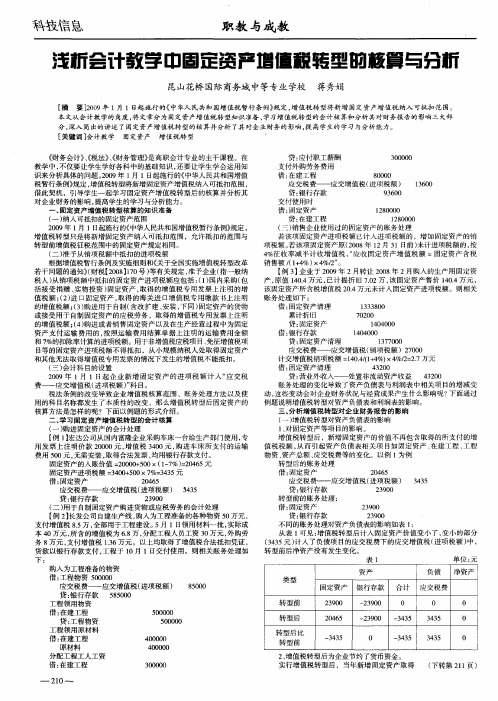 浅析会计教学中固定资产增值税转型的核算与分析