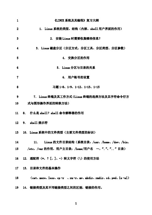 最新《LINUX系统及其编程》考试复习重点