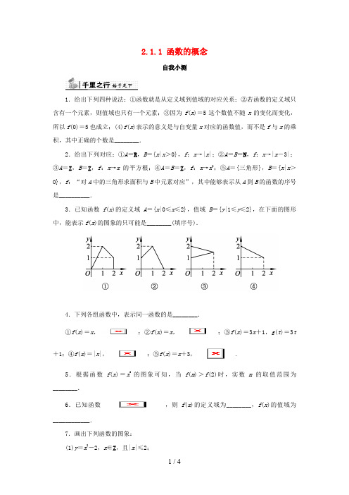 高中数学第二章函数概念与基本初等函数I2.1函数的概念2.1.1函数的概念和图象自我小测苏教版必修1