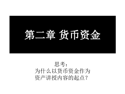 第二章货币资金