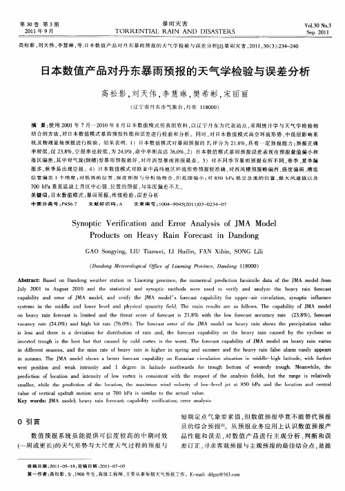 日本数值产品对丹东暴雨预报的天气学检验与误差分析