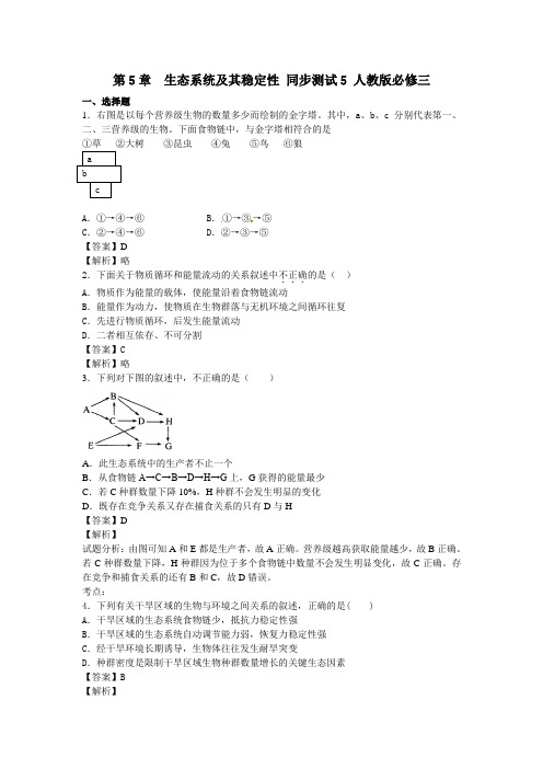 3.5生态系统及其稳定性 同步测试5 人教版必修三