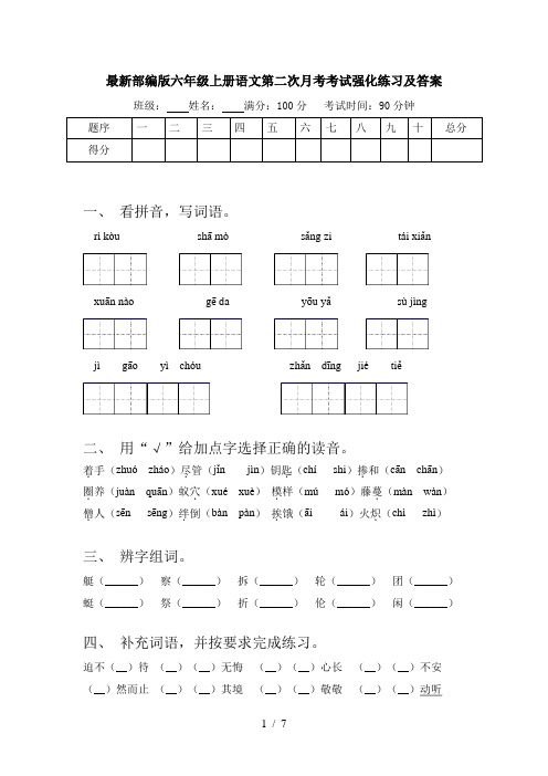 最新部编版六年级上册语文第二次月考考试强化练习及答案