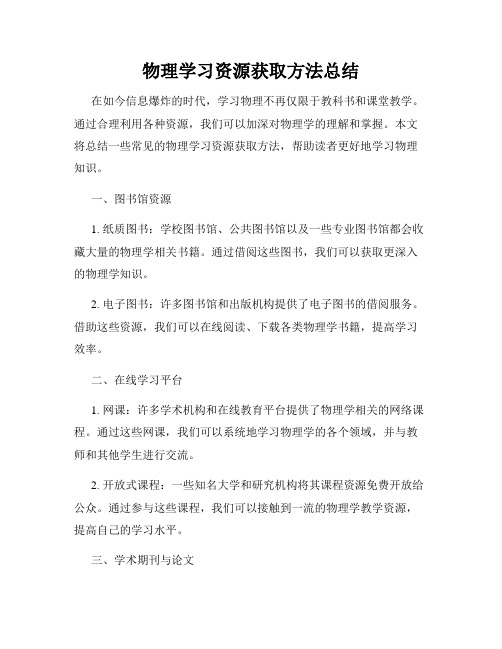 物理学习资源获取方法总结