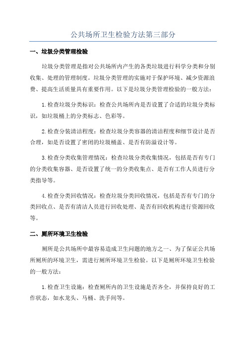 公共场所卫生检验方法第三部分