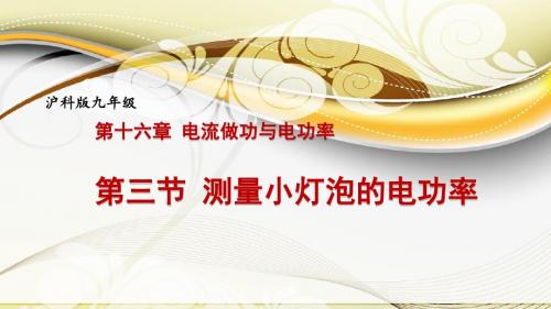 沪教版初中物理九年级下册《第八章 电能与磁 8.1 电功率 测定小灯泡的电功率》优质课PPT课件_0