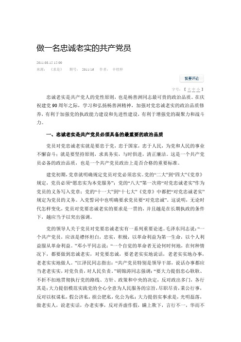 做一名忠诚老实的共产党员