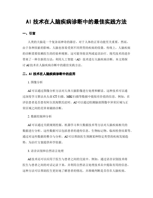 AI技术在人脑疾病诊断中的最佳实践方法