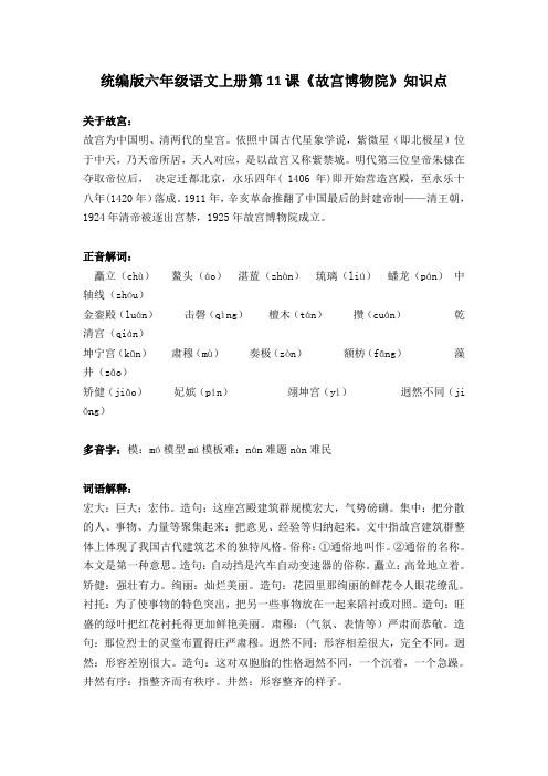 部编版六年级语文上册第11课《故宫博物院》知识点汇总