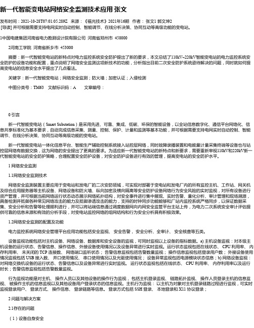 新一代智能变电站网络安全监测技术应用张文