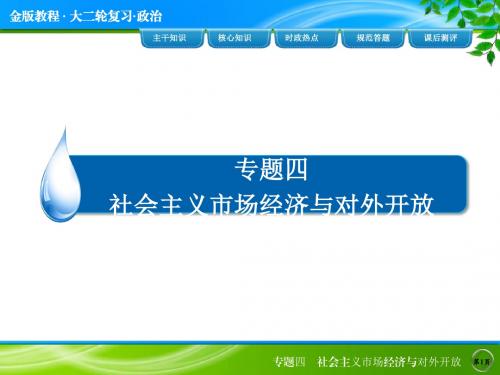 2020届高考政治二轮专题复习考向梳理：专题四 社会主义市场经济与对外开放