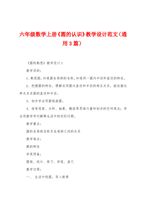 六年级数学上册《圆的认识》教学设计范文(通用3篇)