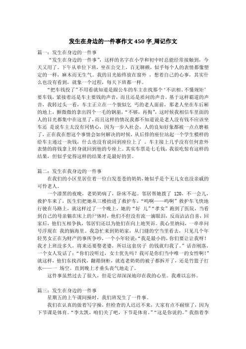 发生在身边的一件事作文450字_周记作文