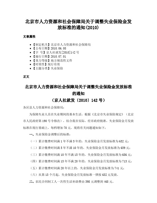 北京市人力资源和社会保障局关于调整失业保险金发放标准的通知(2010)