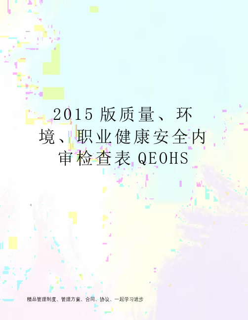 2015版质量、环境、职业健康安全内审检查表QEOHS