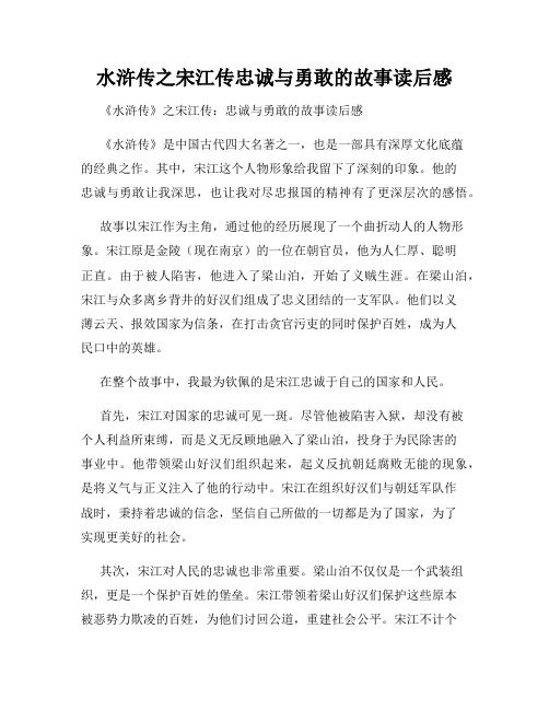 水浒传之宋江传忠诚与勇敢的故事读后感