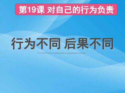 行为不同,后果不同ppt优秀课件4(2份) 鲁教版