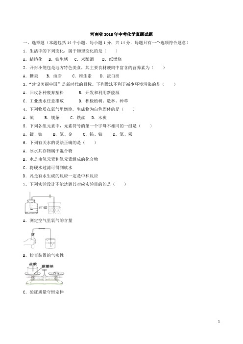 2018年河南省中考化学试题(Word版,有解析)