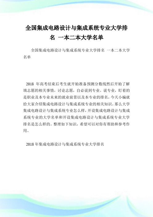 全国集成电路设计与集成系统专业大学排名一本二本大学名单.doc