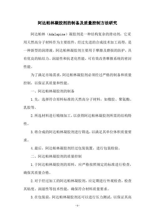 阿达帕林凝胶剂的制备及质量控制方法研究