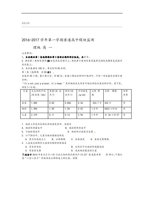 山东省潍坊市2016 2017高一上学期第一学段模块监测期中地理精彩试题