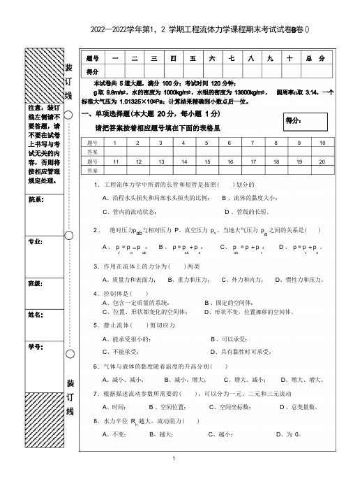 工程流体力学试题