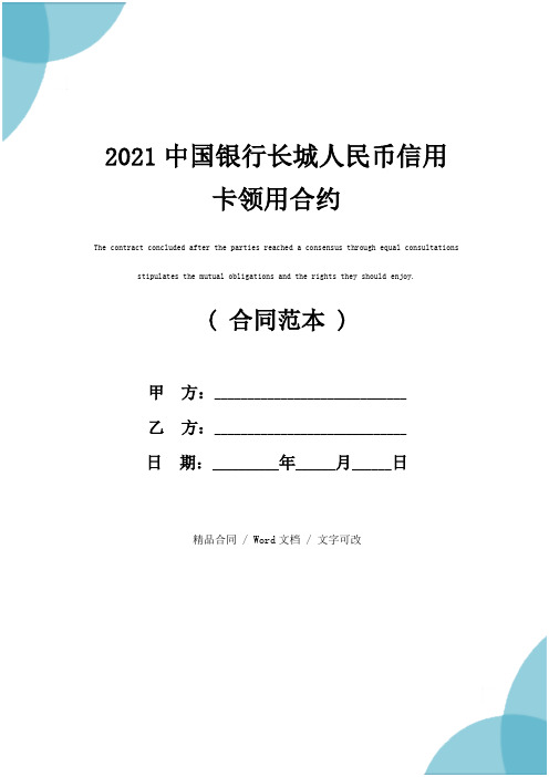 2021中国银行长城人民币信用卡领用合约