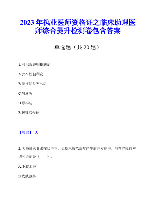 2023年执业医师资格证之临床助理医师综合提升检测卷包含答案