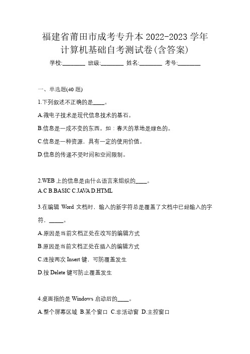 福建省莆田市成考专升本2022-2023学年计算机基础自考测试卷(含答案)