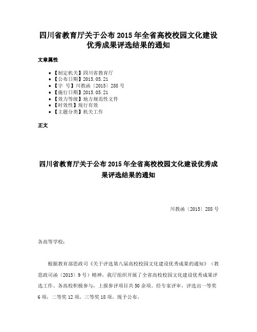 四川省教育厅关于公布2015年全省高校校园文化建设优秀成果评选结果的通知