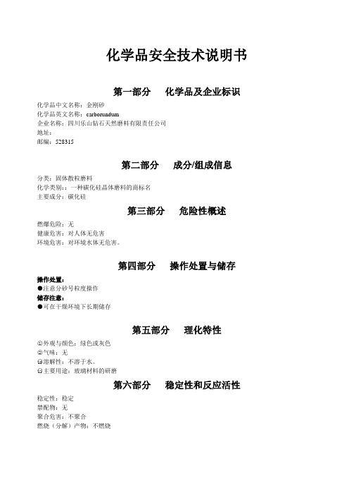 金刚砂化学品安全技术说明书