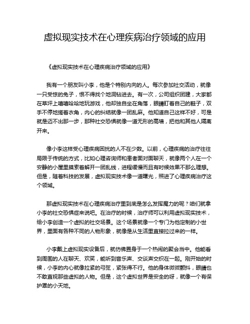 虚拟现实技术在心理疾病治疗领域的应用