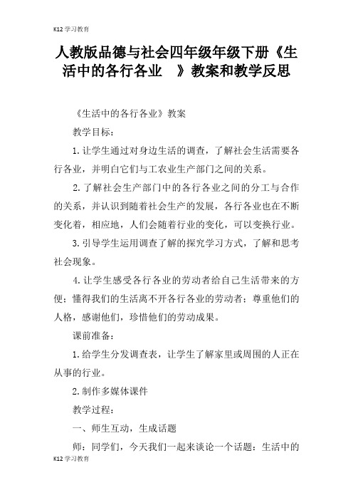 【K12学习】人教版品德与社会四年级年级下册《生活中的各行各业  》教案和教学反思