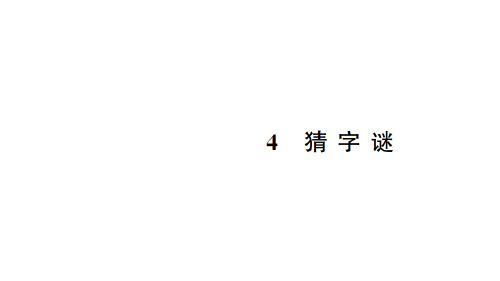 部编版一年级语文下《识字》PPT教学课件