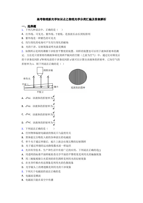 高考物理新光学知识点之物理光学分类汇编及答案解析