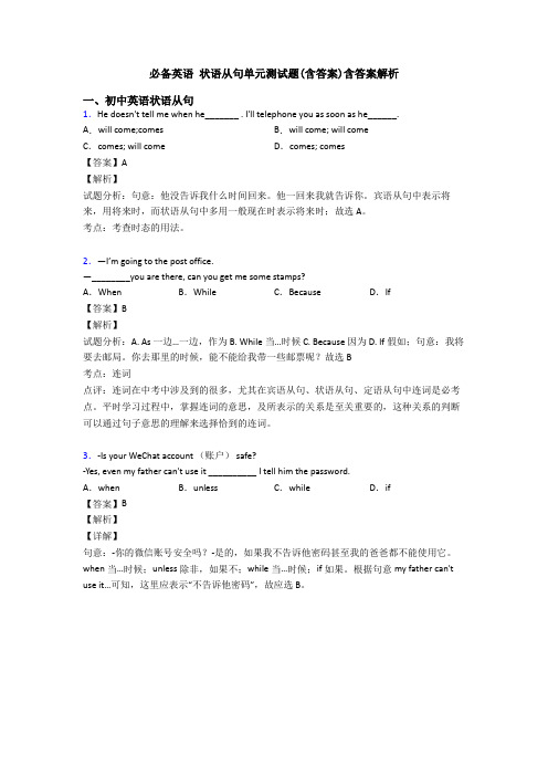 必备英语 状语从句单元测试题(含答案)含答案解析