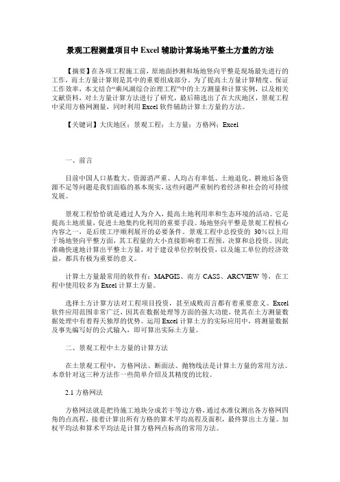 景观工程测量项目中Excel辅助计算场地平整土方量的方法