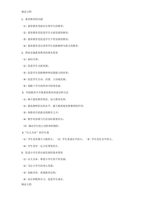 最新教师综合素质简答题