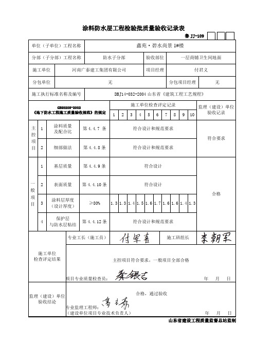 涂料防水层工程检验批质量验收记录表