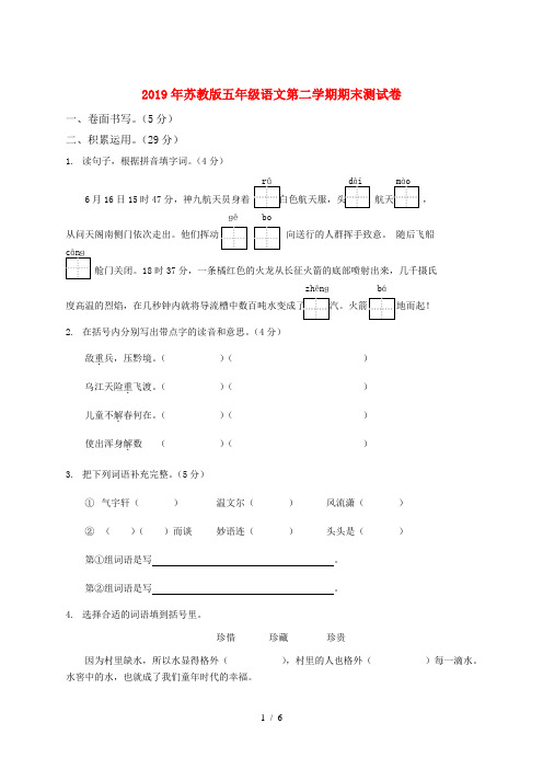 2019年苏教版五年级语文第二学期期末测试卷