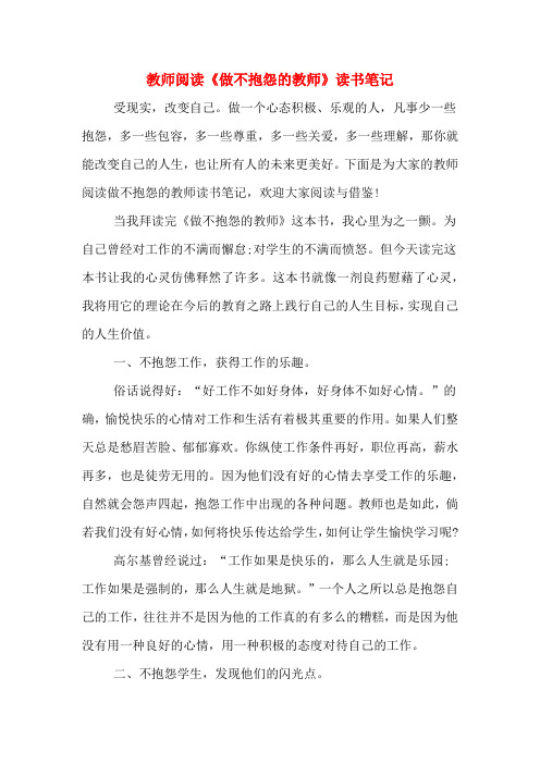 教师阅读《做不抱怨的教师》读书笔记