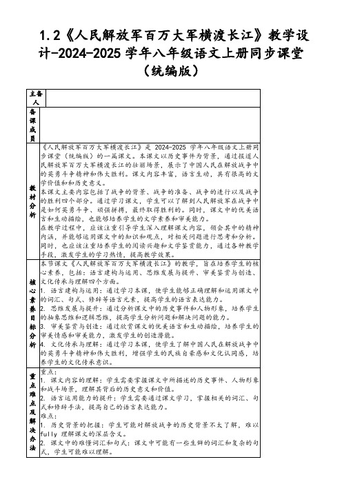 1.2《人民解放军百万大军横渡长江》教学设计-2024-2025学年八年级语文上册同步课堂(统编版)