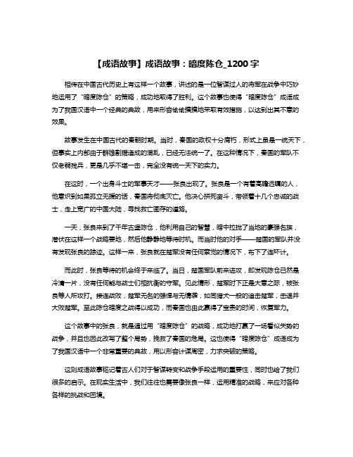 【成语故事】成语故事：暗度陈仓_1200字