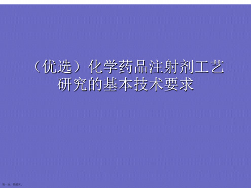 (优选)化学药品注射剂工艺研究的基本技术要求