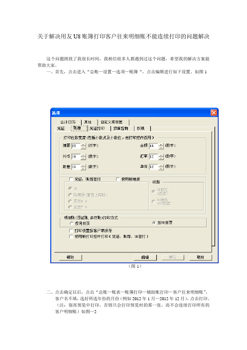 关于解决用友U8账簿打印客户往来明细账不能连续打印的问题解决