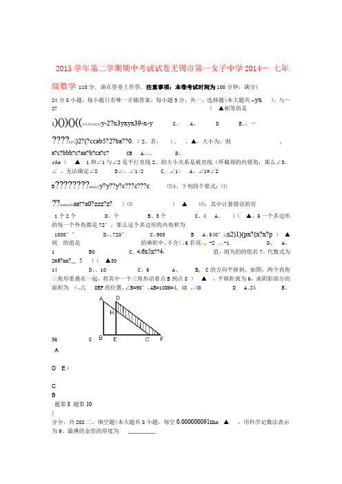 江苏省无锡市第一女子中学 七年级数学下学期期中试题苏科版