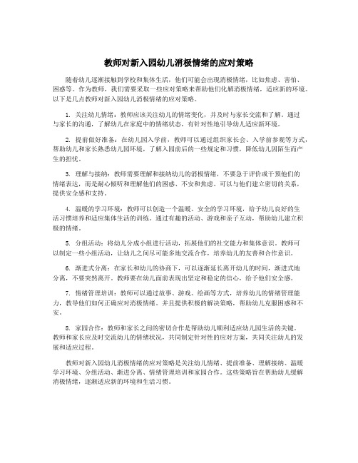 教师对新入园幼儿消极情绪的应对策略